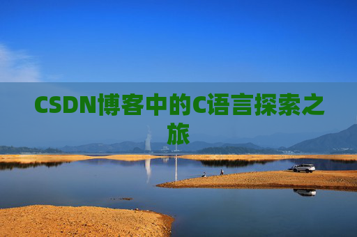 CSDN博客中的C语言探索之旅